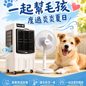 園區夏季降溫物資募集｜水冷氣與電風扇